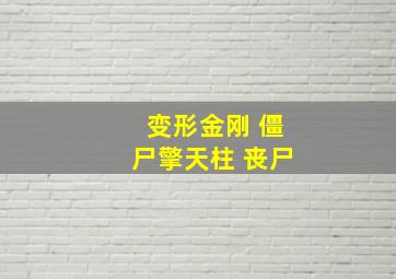 变形金刚 僵尸擎天柱 丧尸